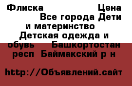 Флиска Poivre blanc › Цена ­ 2 500 - Все города Дети и материнство » Детская одежда и обувь   . Башкортостан респ.,Баймакский р-н